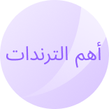 اهم الترندات