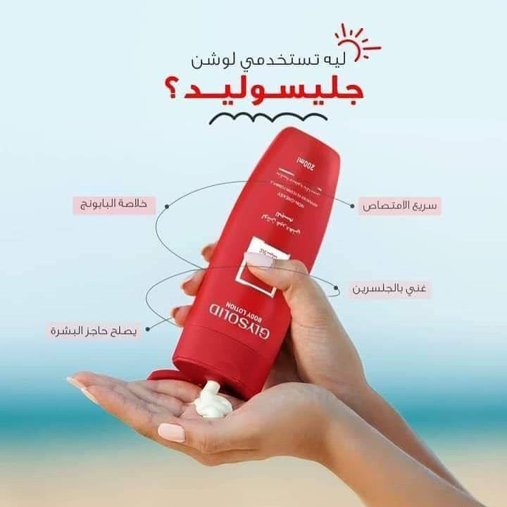 كريم جليسوليد لوشن 200ملى، أحمر